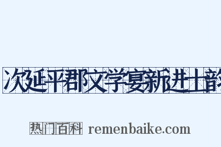 次延平郡文学宴新进士韵是什么意思的图片